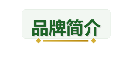 品牌简介