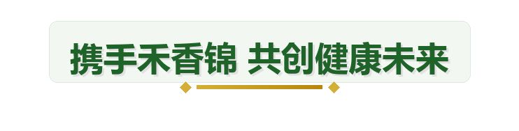 携手禾乡锦，共创健康未来