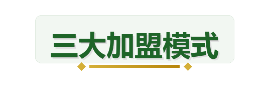 三大加盟模式