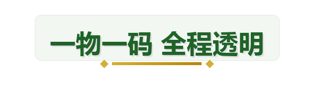 一物一码 全程透明